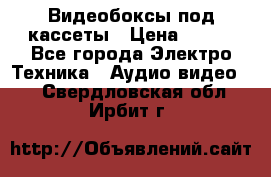 Видеобоксы под кассеты › Цена ­ 999 - Все города Электро-Техника » Аудио-видео   . Свердловская обл.,Ирбит г.